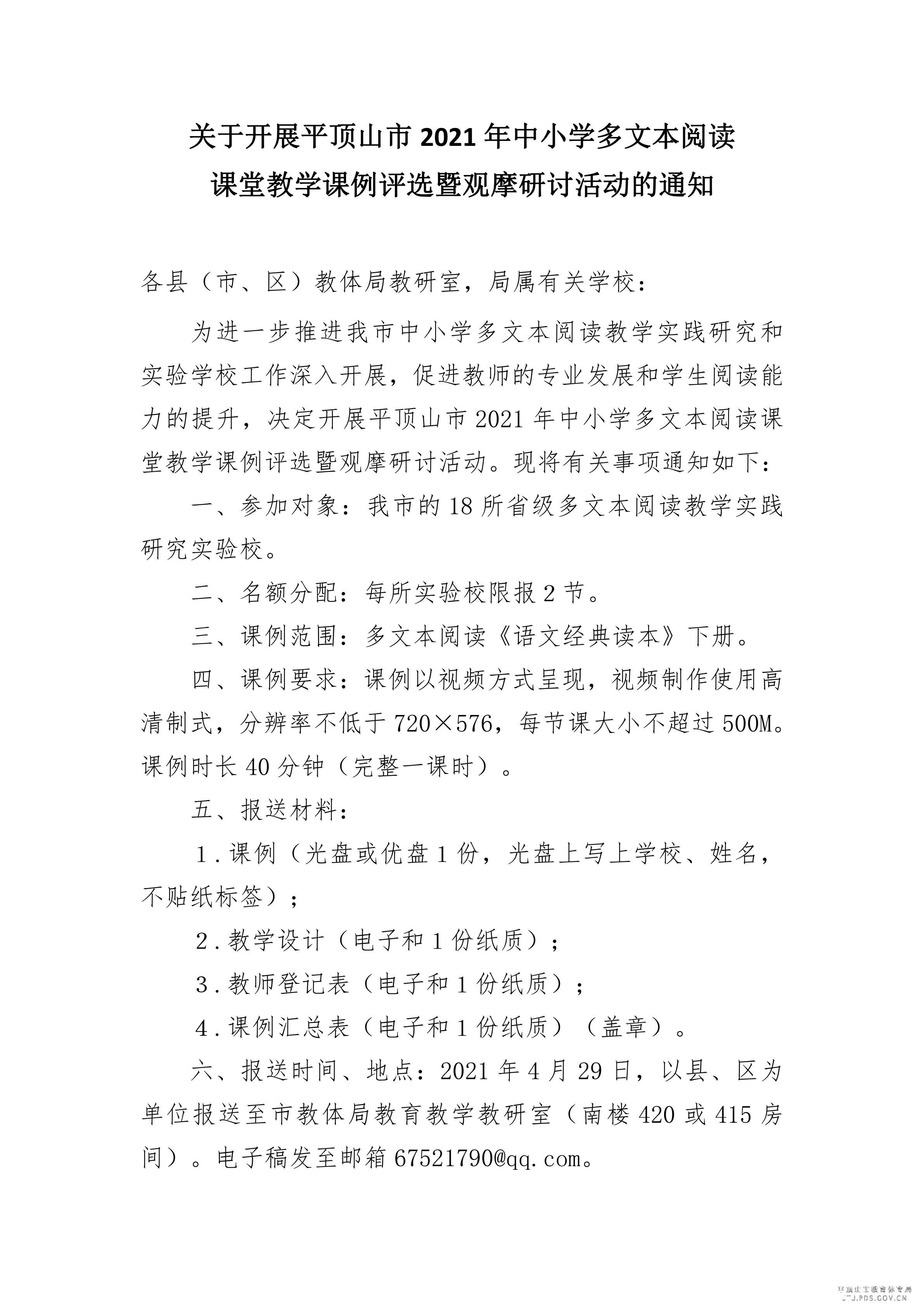 关于开展平顶山市中小学多文本阅读课堂教学课例评选_1.png