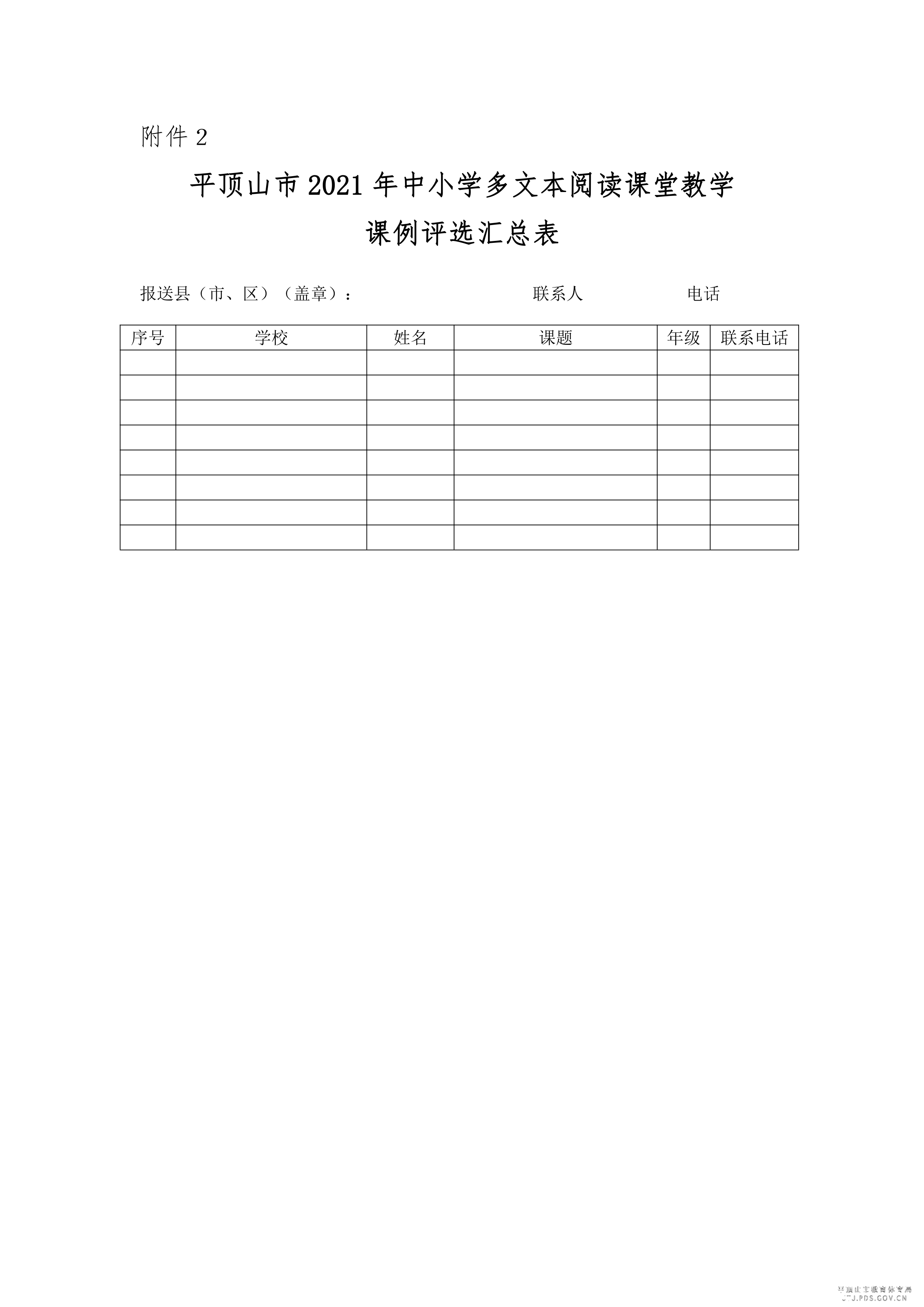 关于开展平顶山市中小学多文本阅读课堂教学课例评选_4.png