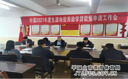 叶县教育体育局扎实做好生源地信用助学贷款准备工作(2)334.png