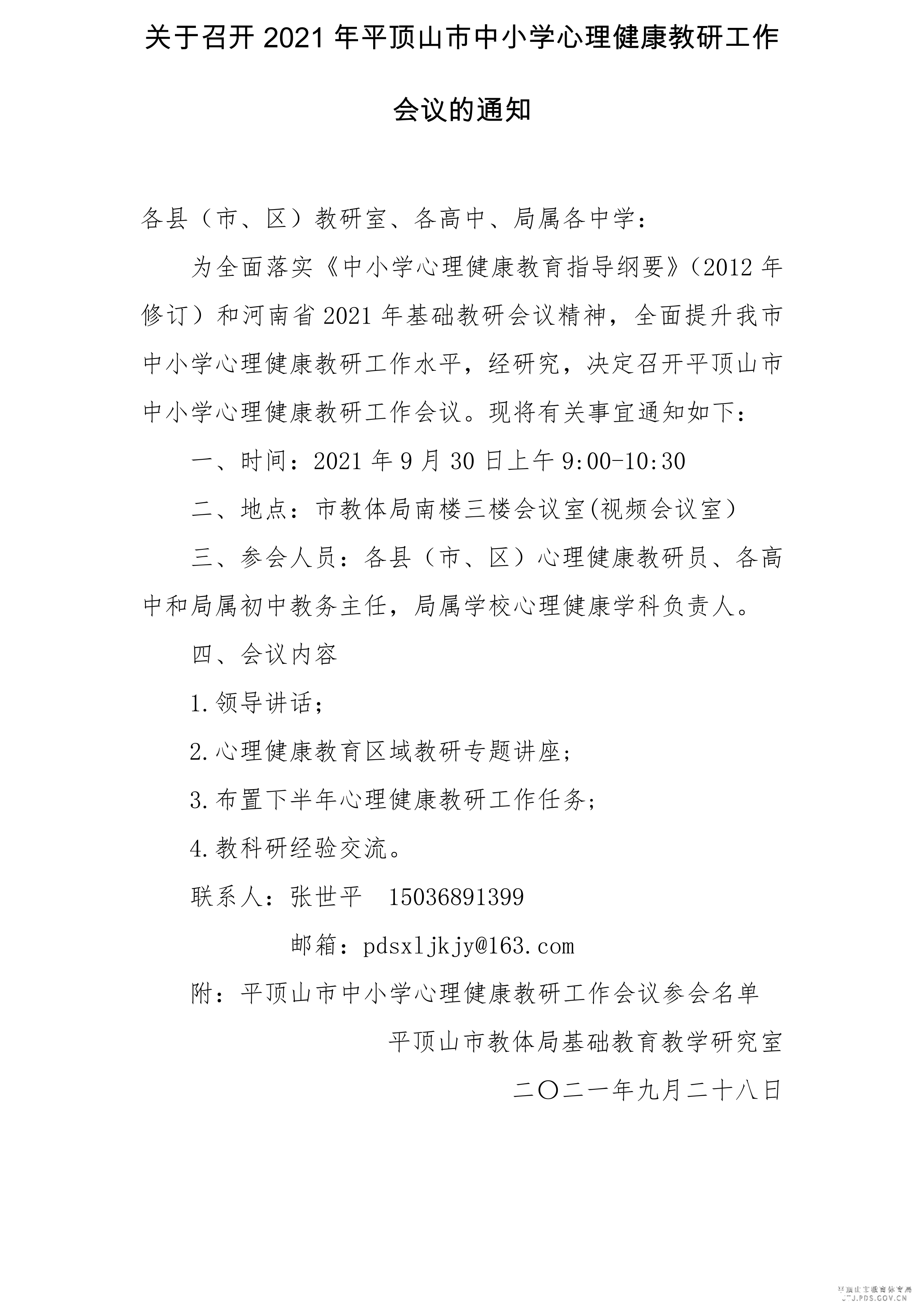 关于召开平顶山市中小学心理健康教研会议的通知（定稿）_1.png