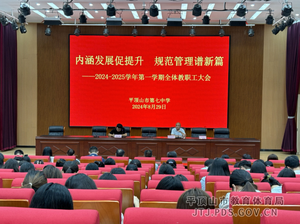 内涵发展促提升规范管理谱新篇——2024-2025第一学期全体教职工大会164.png