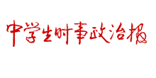 时事政治报.jpg