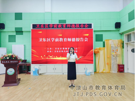卫东区举行学前教育师德报告会790.png
