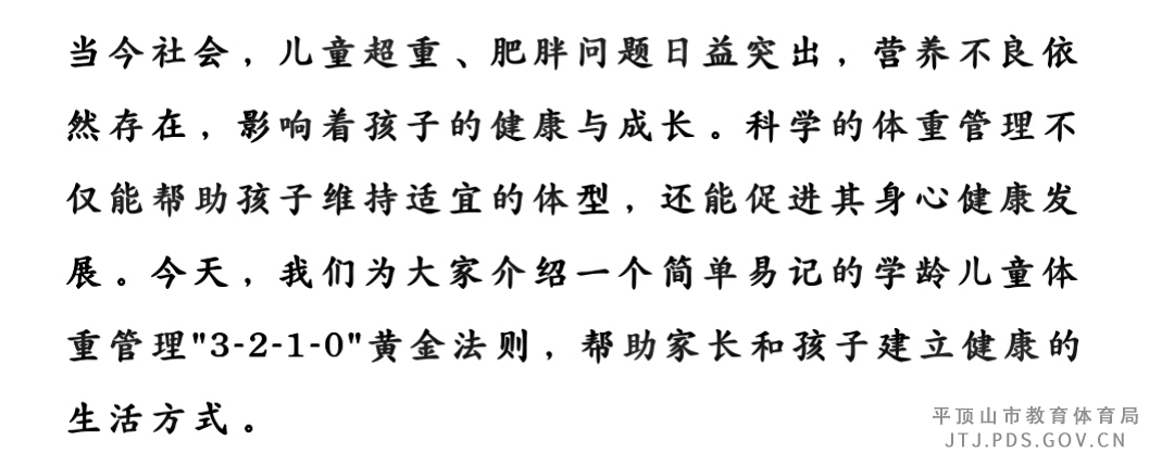 学龄儿童体重管理3210黄金法则0.jpg