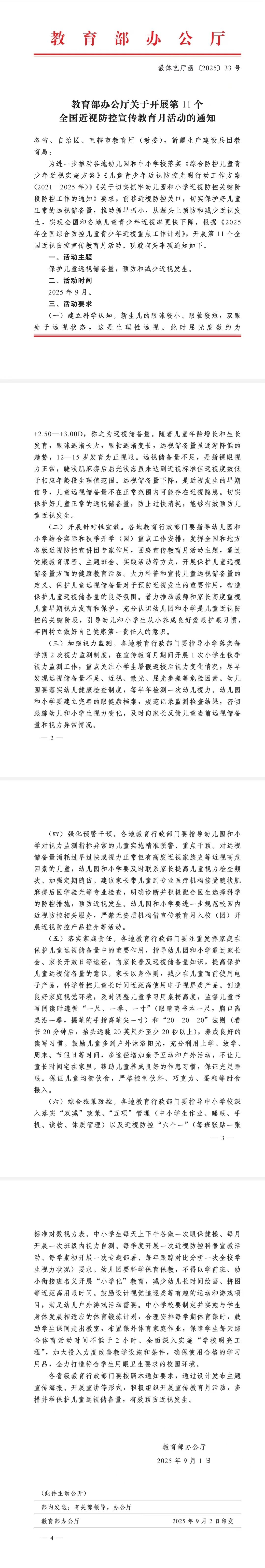 教育部办公厅关于开展第11个全国近视防控宣传教育月活动的通知.jpg