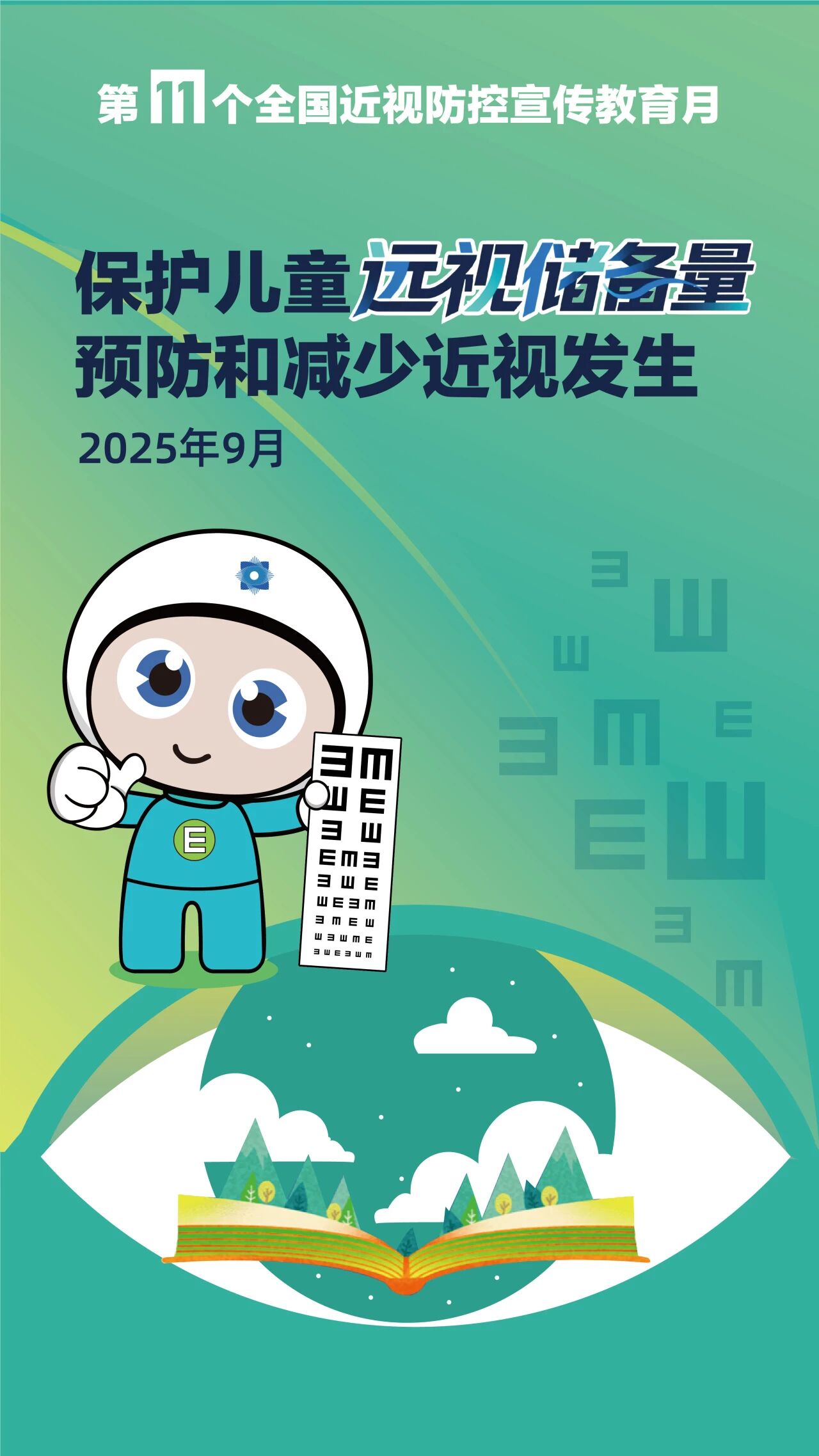 第11个全国近视防控宣传教育月海报.jpg